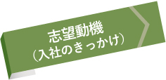 志望動機(入社のきっかけ)