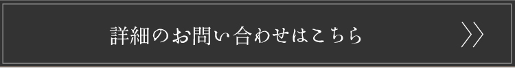 詳細のお問い合わせはこちら