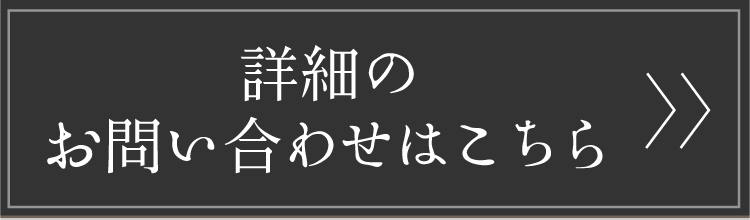 詳細のお問い合わせはこちら