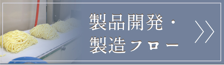 製品開発・製造フロー