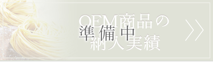OEM商品の納入実績