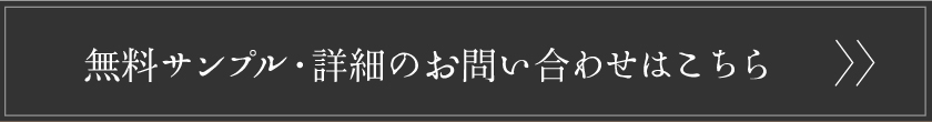 無料サンプル・詳細のお問い合わせはこちら