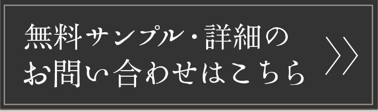 無料サンプル・詳細のお問い合わせはこちら