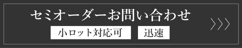 セミオーダーお問い合わせ　安価・迅速