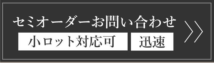 セミオーダーお問い合わせ　安価・迅速