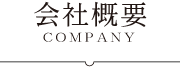 会社概要 - COMPANY