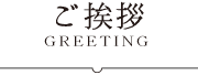 ご挨拶 - GREETING