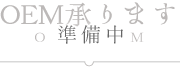 OEM承ります - OEM