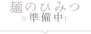 麺のひみつ - SECRET