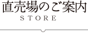 直売所のご案内 - STORE