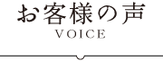 お客様の声 - VOICE