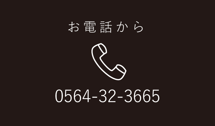 お電話から 0564-32-3665