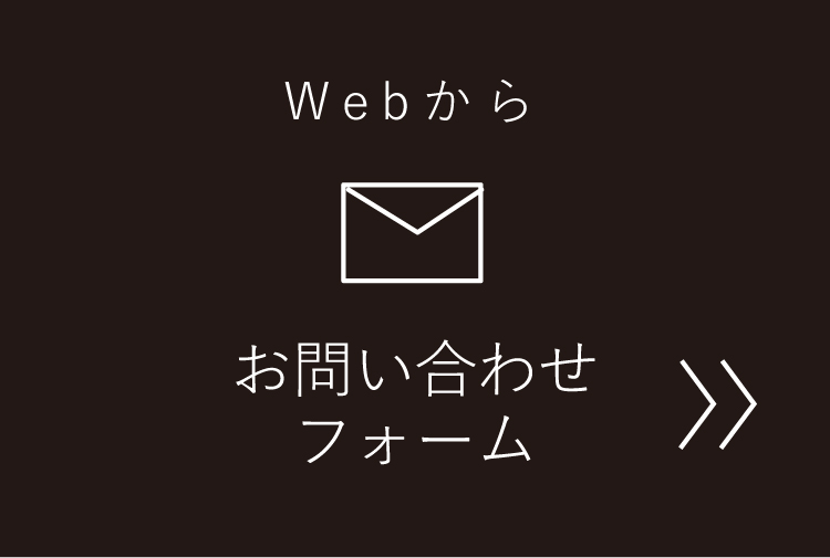 webからお問い合わせフォーム