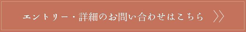 エントリー・詳細のお問い合わせはこちら