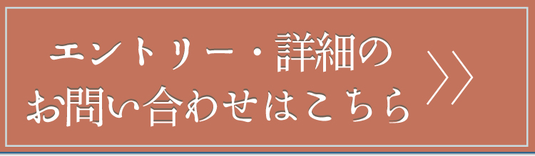 エントリー・詳細のお問い合わせはこちら