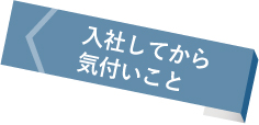 入社してから気付いこと