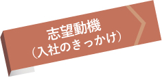 志望動機(入社のきっかけ)