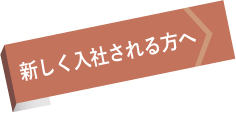 新しく入社される方へ