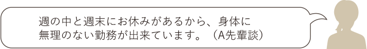 2日働いて休み、3日働いて休み。だから体に優しい。(A先輩談)