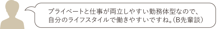 日曜日は家庭の時間に。そして水曜日の休みは自分のものだ！(B先輩談)